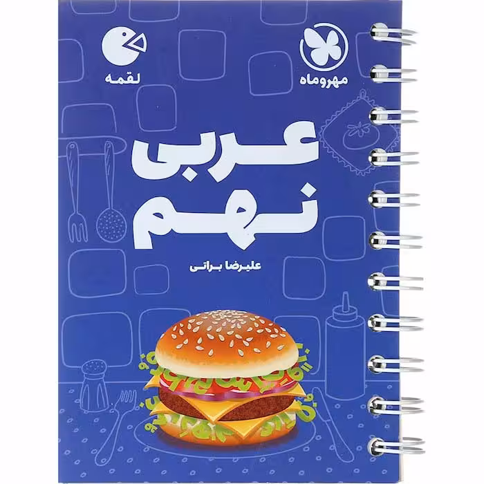 کتاب لقمه عربی نهم مهروماه (چاپ 1404)
