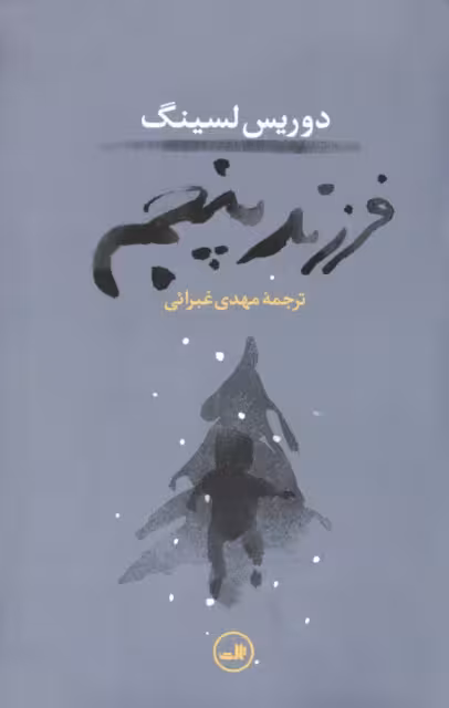 فرزند پنجم