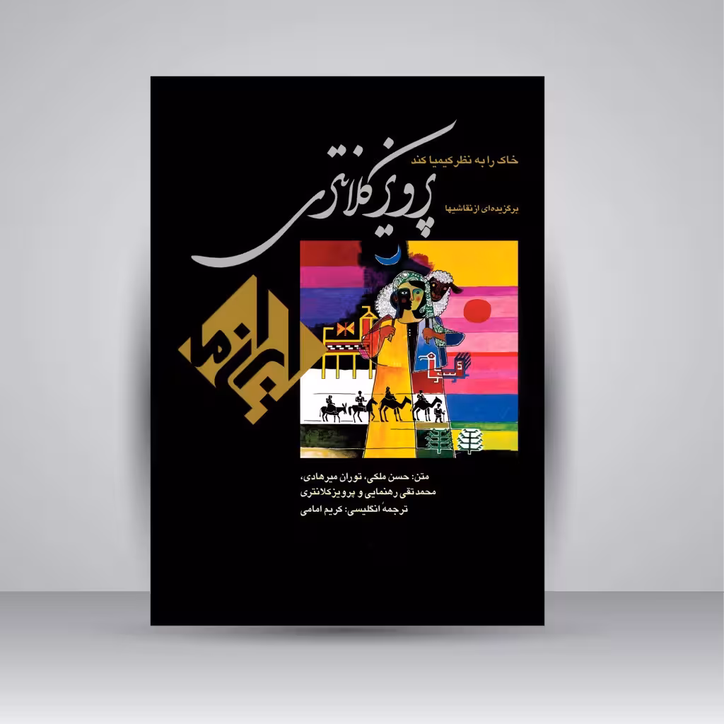برگزیده ای از نقاشی های پرویز کلانتری (خاک را به نظر کیمیا کند)