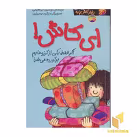 کتاب کیتی دختر آتش پاره(8)ای کاش اثر بل مونی نشر افق