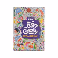 گاج دفتر ریاضی ششم دبستان