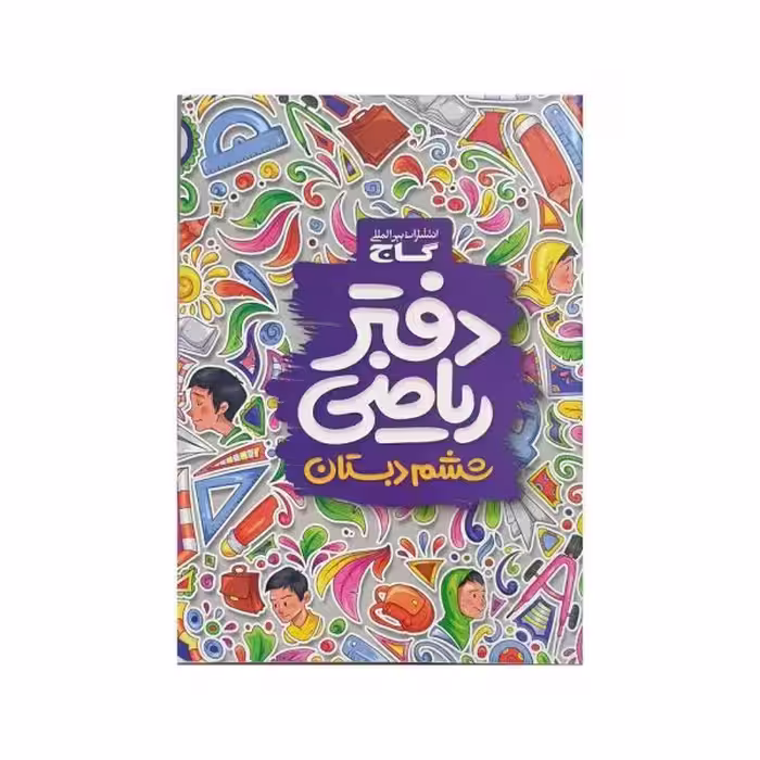 گاج دفتر ریاضی ششم دبستان