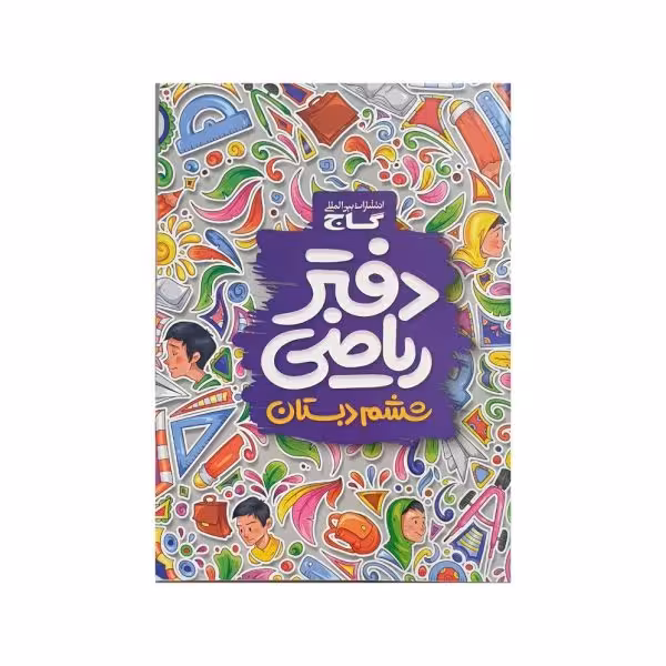 گاج دفتر ریاضی ششم دبستان