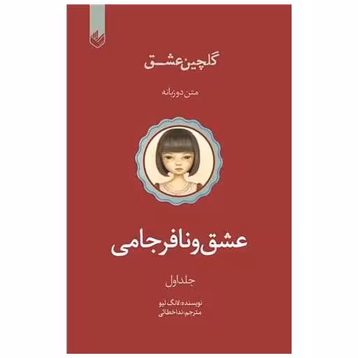 کتاب عشق و نافرجامی (1)(دو زبانه) اثر لانگ لیو