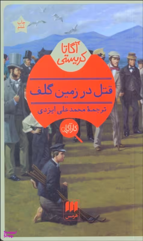 قتل در زمین گلف