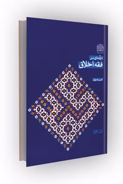 درآمدی بر فقه اخلاق