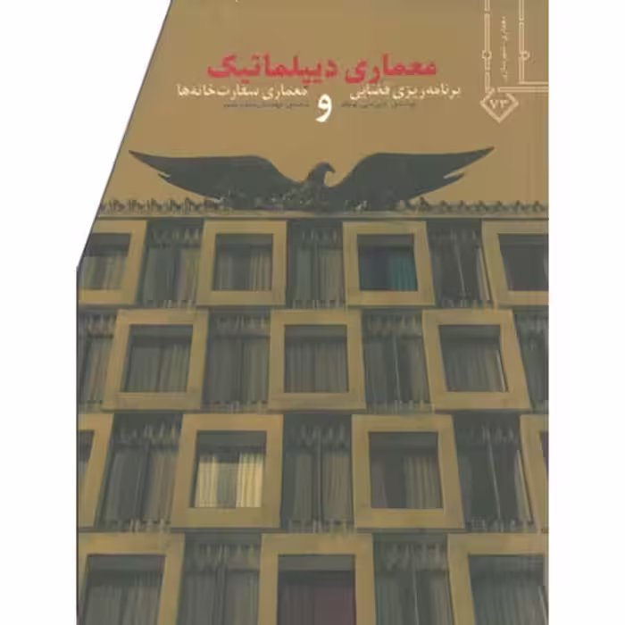 معماری دیپلماتیک (برنامه ریزی فضایی و معماری سفارت خانه ها) - کتاب‌فروشی کوچه کتاب