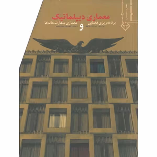 معماری دیپلماتیک (برنامه ریزی فضایی و معماری سفارت خانه ها) - کتابفروشی کوچه کتاب