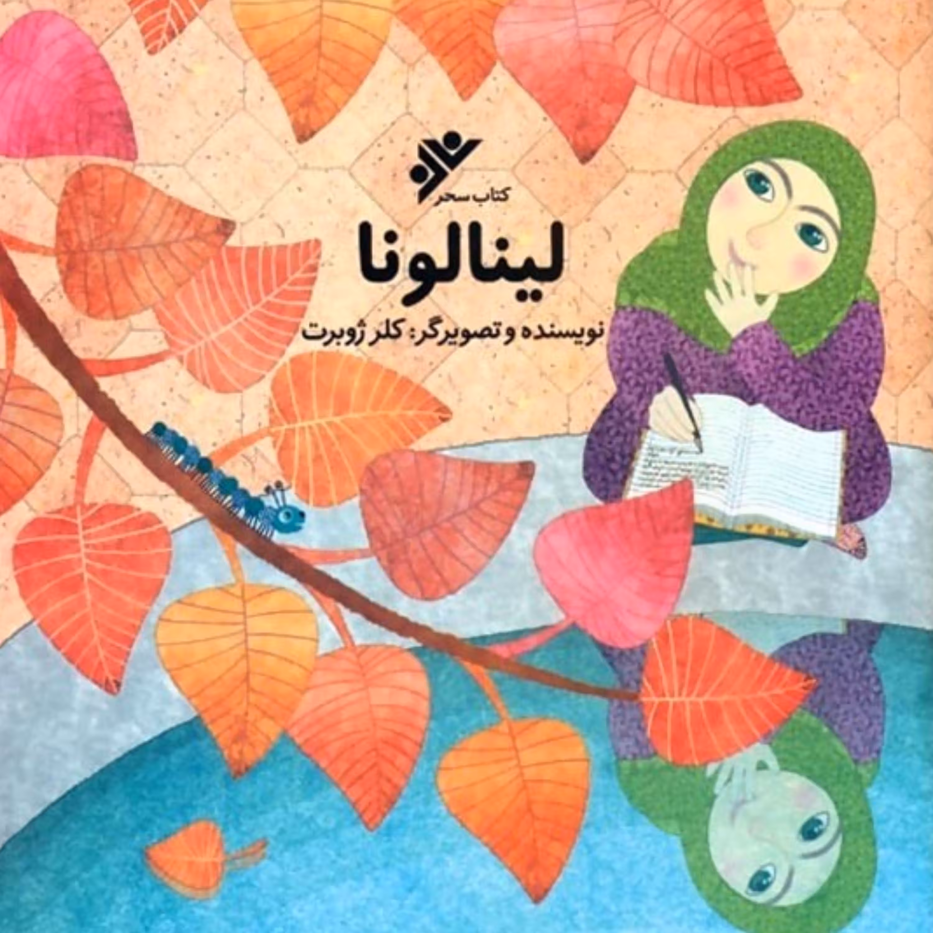 کتاب لینا لونا