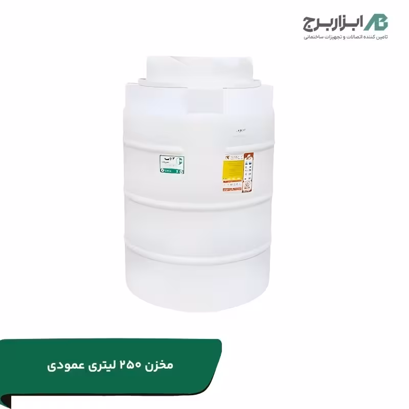 مخزن 250 لیتری عمودی سه لایه هیدروفوب تهران پلیمر