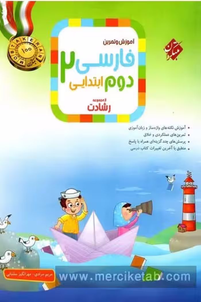 فارسی دوم ابتدایی رشادت مبتکران