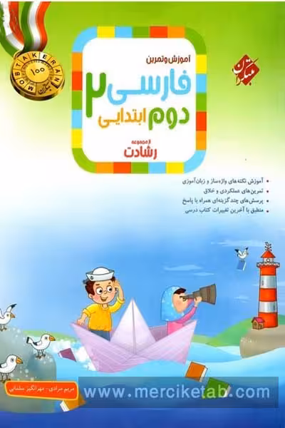 فارسی دوم ابتدایی رشادت مبتکران