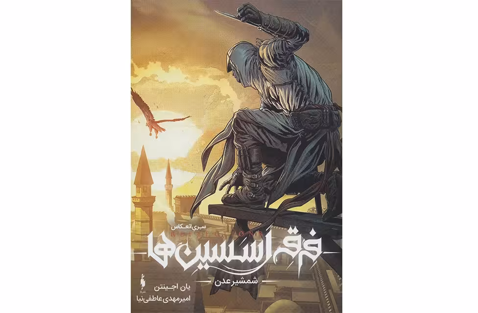 فرقه اسسین ها 2 – انعکاس – شمشیر عدن – یان اجینتن – امیرمهدی عاطفی نیا – نشر باژ