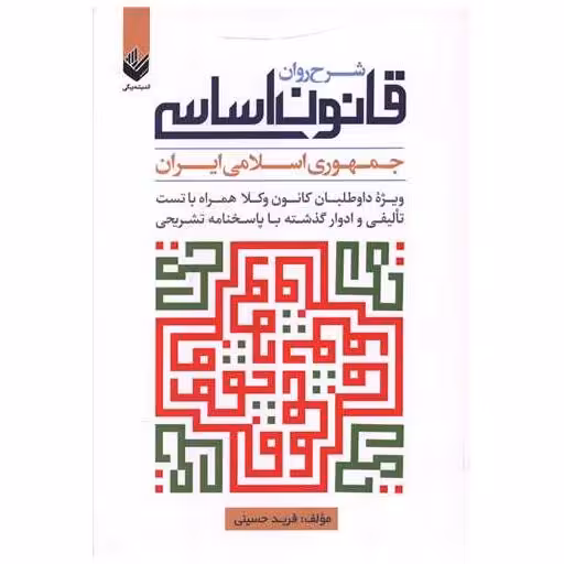 کتاب شرح روان قانون اساسی جمهوری اسلامی ایران(وزیری) اثر فربد حسینی