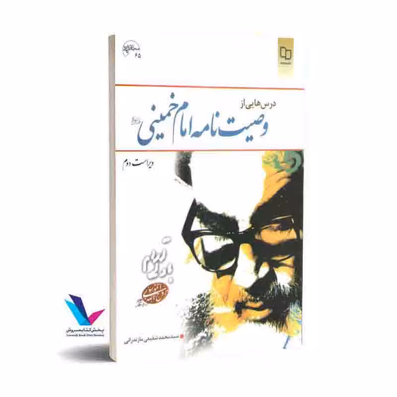 درسهایی از وصیتنامه امام خمینی (ویراست دوم)