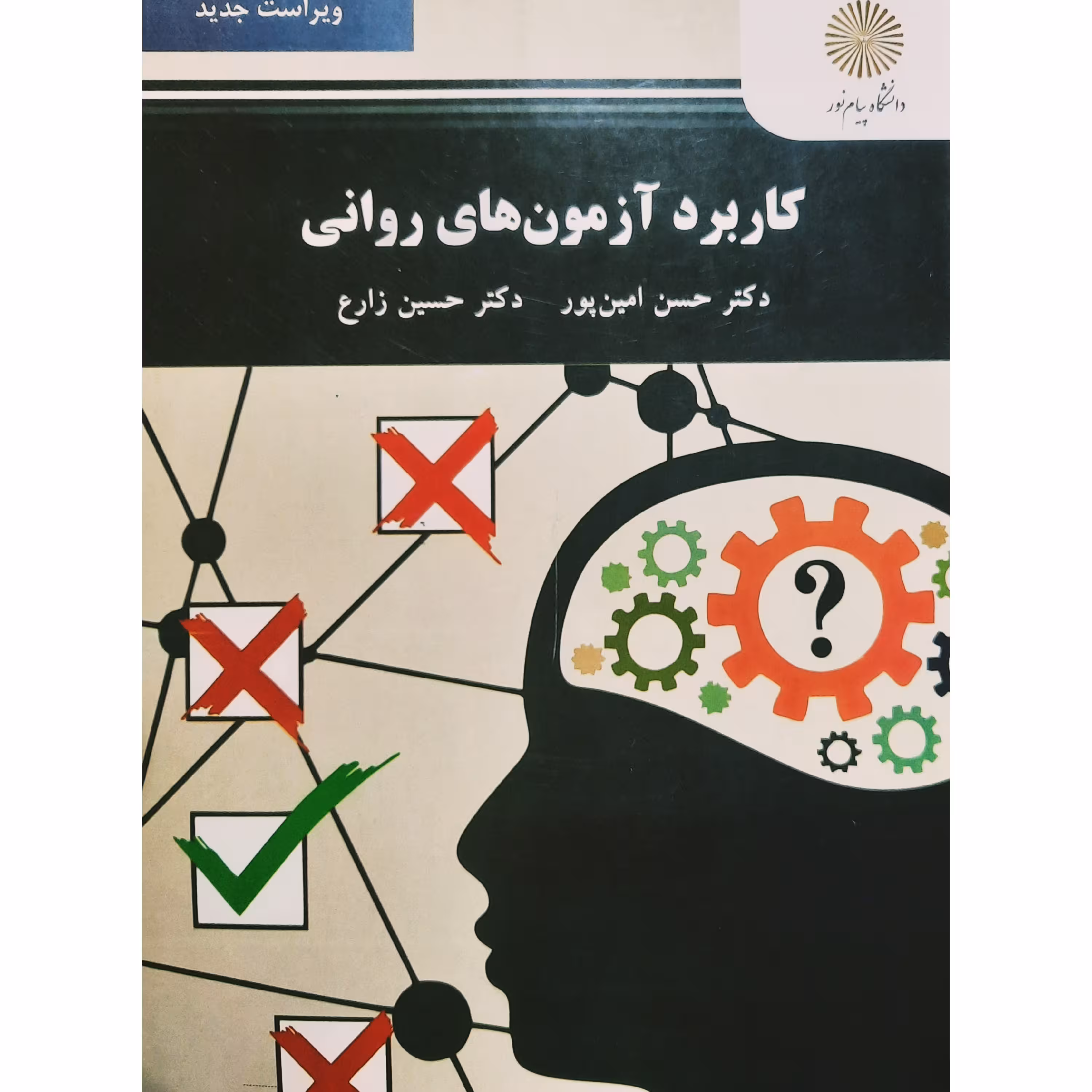کتاب کاربرد آزمون های روانی- ویراست جدید (حسن امین پور - حسین زارع )انتشارات پیام نور