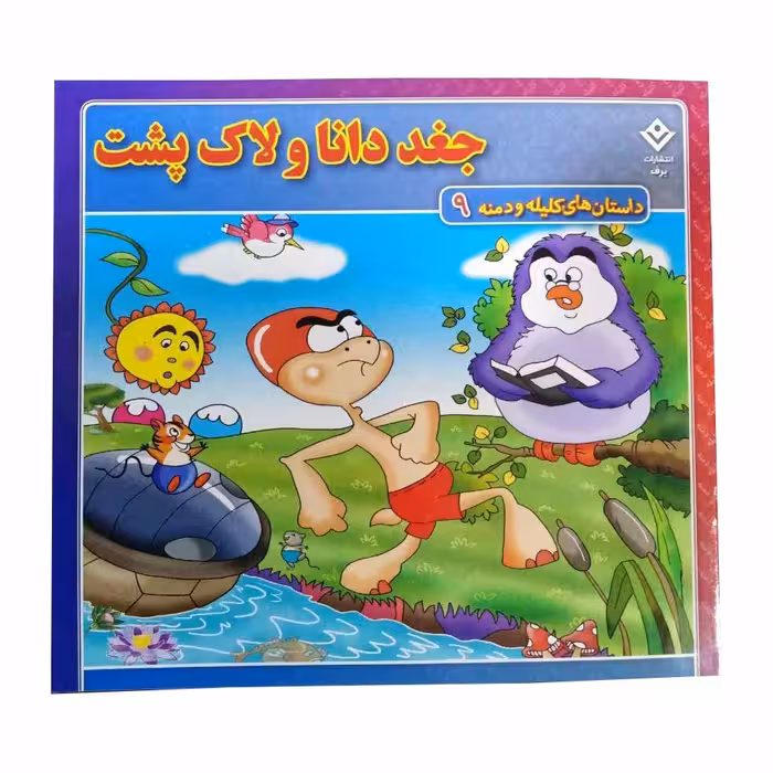 کتاب جغد دانا و لاک پشت - فروشگاه اینترنتی شهرکالا کتاب داستان کودک