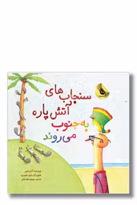 کتاب سنجاب های آتش پاره به جنوب می روند