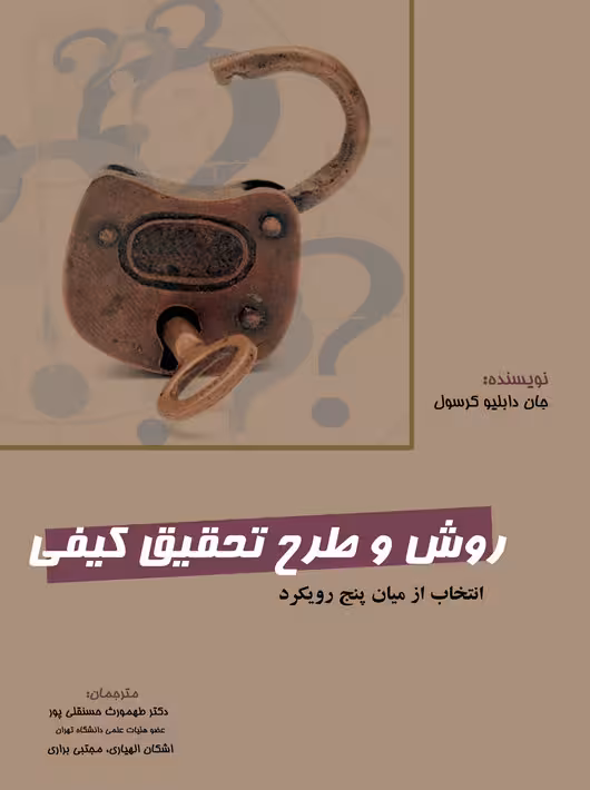 روش و طرح تحقیق کیفی جان دابلیو کرسول حسنقلی پور نگاه دانش
