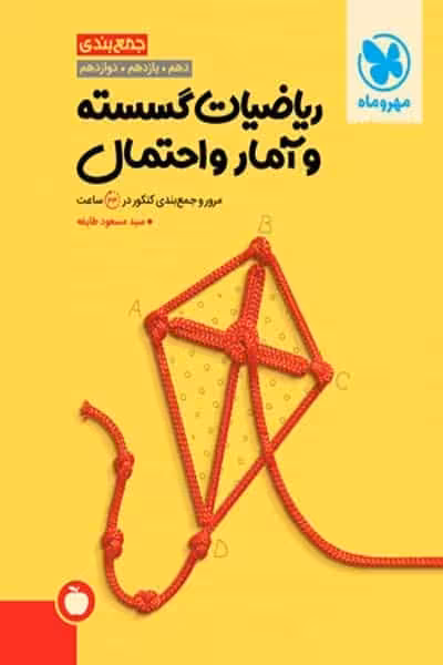 جمع بندی ریاضیات گسسته و آمار و احتمال کنکور مهروماه