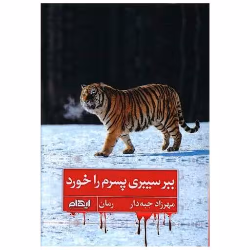 کتاب ببر سیبری پسرم را خورد اثر مهرزاد جبه دار