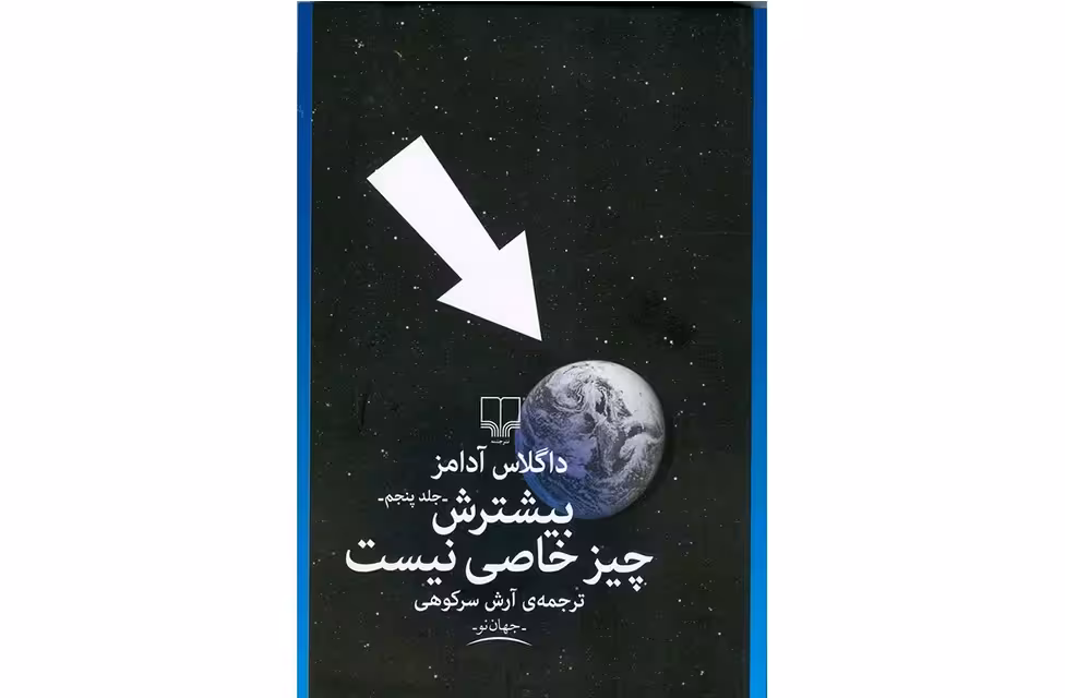 بیشترش چیز خاصی نیست (جلد پنجم) – داگلاس آدامز – آرش سرکوهی – چشمه