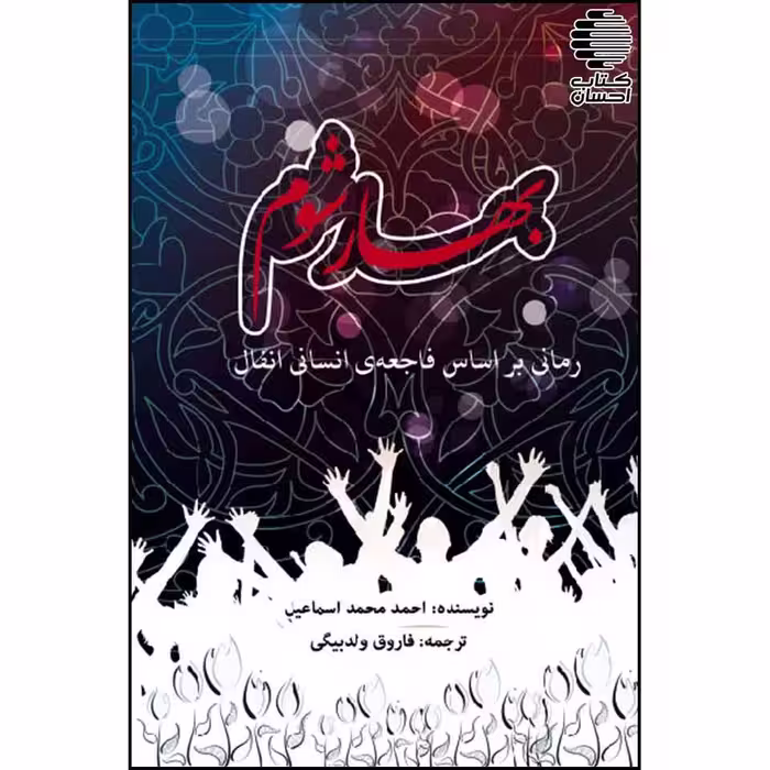 بهار شوم - رمانی برگرفته از فاجعه ی انسانی انفال