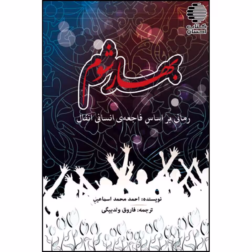بهار شوم - رمانی برگرفته از فاجعه ی انسانی انفال