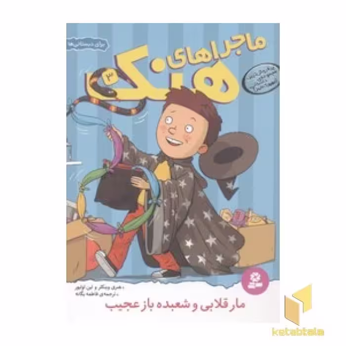 کتاب ماجراهای هنک(3)مار قلابی و شعبده اثر هنری وینکلر- لین اولیور نشر قدیانی