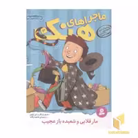 کتاب ماجراهای هنک(3)مار قلابی و شعبده اثر هنری وینکلر- لین اولیور نشر قدیانی