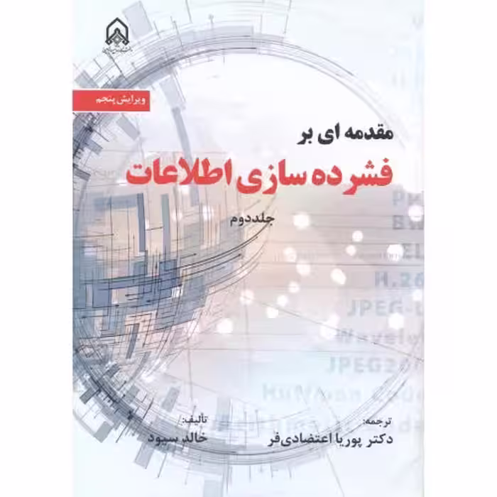 کتاب مقدمه ای بر فشرده سازی اطلاعات جلد2
