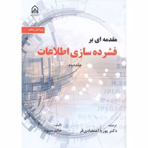 کتاب مقدمه ای بر فشرده سازی اطلاعات جلد2