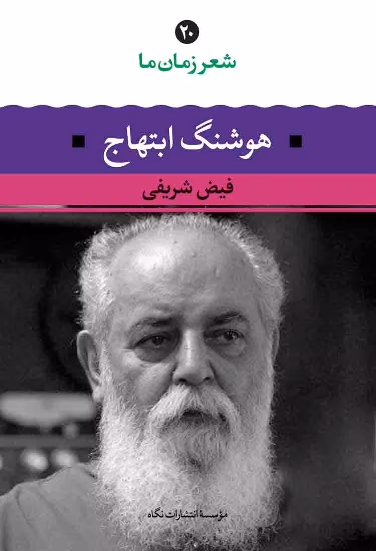 کتاب شعر زمان ما هوشنگ ابتهاج/نگاه کد109373