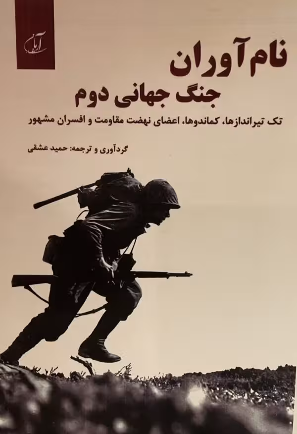 کتاب نام اوران جنگ جهانی دوم