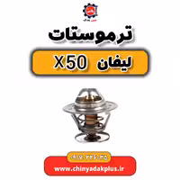 ترموستات لیفان X50