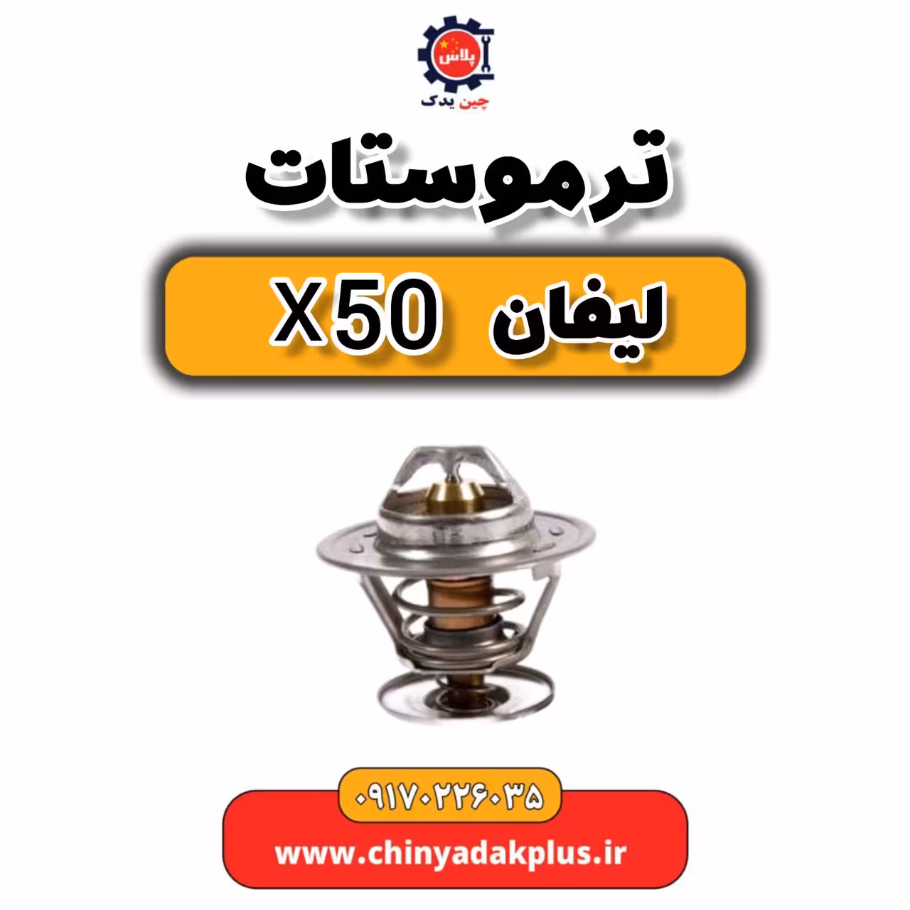 ترموستات لیفان X50