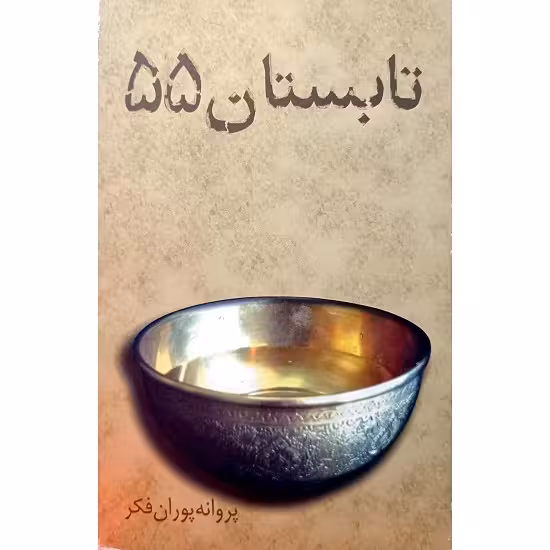 تابستان 55