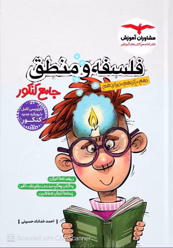 فلسفه و منطق جامع کنکور (رشته انسانی)  مشاوران