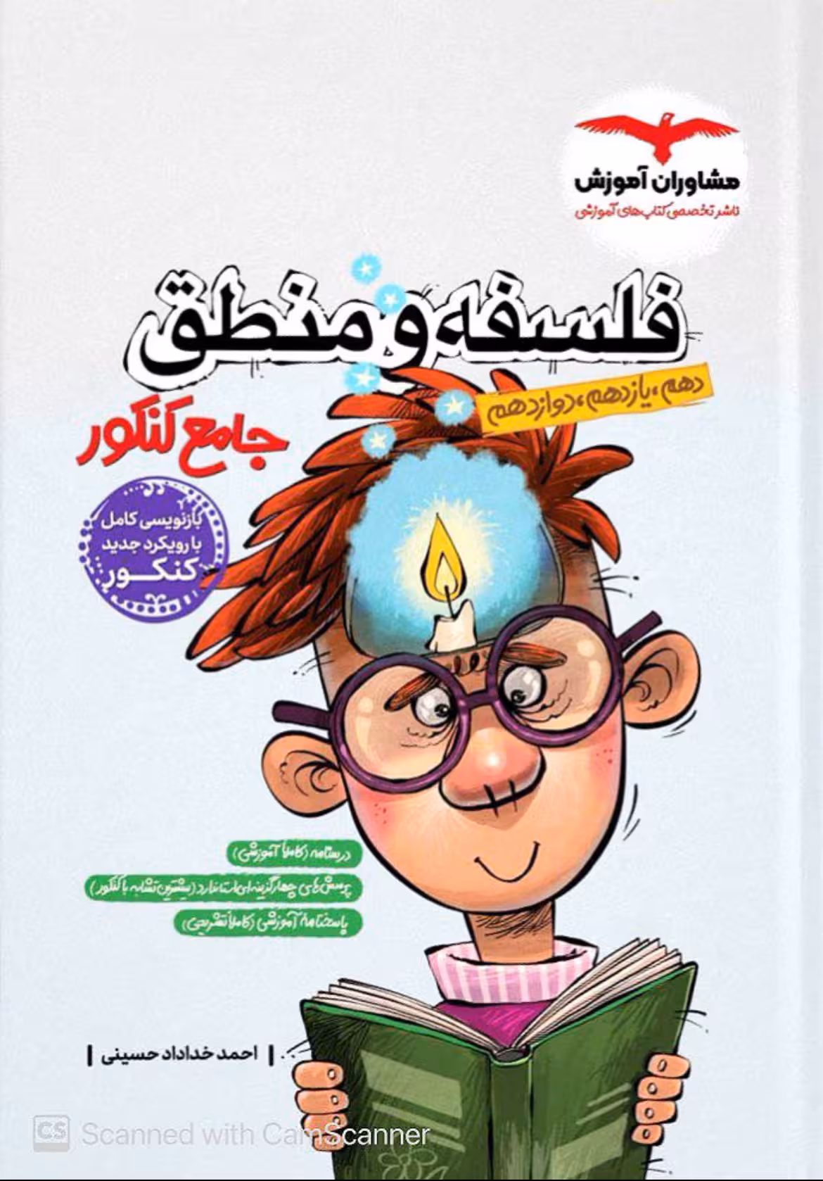 فلسفه و منطق جامع کنکور (رشته انسانی)  مشاوران