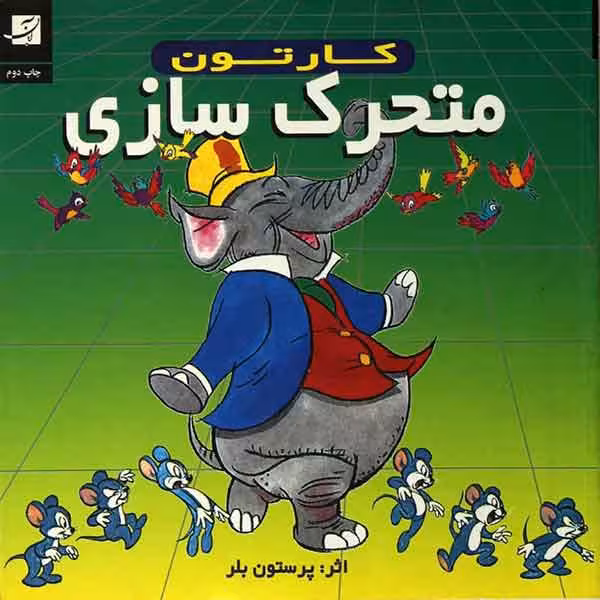 کتاب کارتون (متحرک سازی)