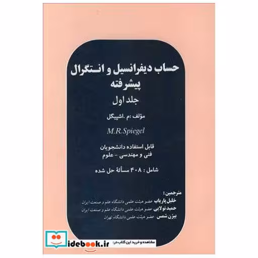 حساب دیفرانسیل وانتگرال پیشرفته جلد1