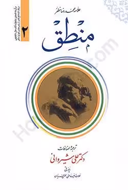 منطق (جلد 2)
