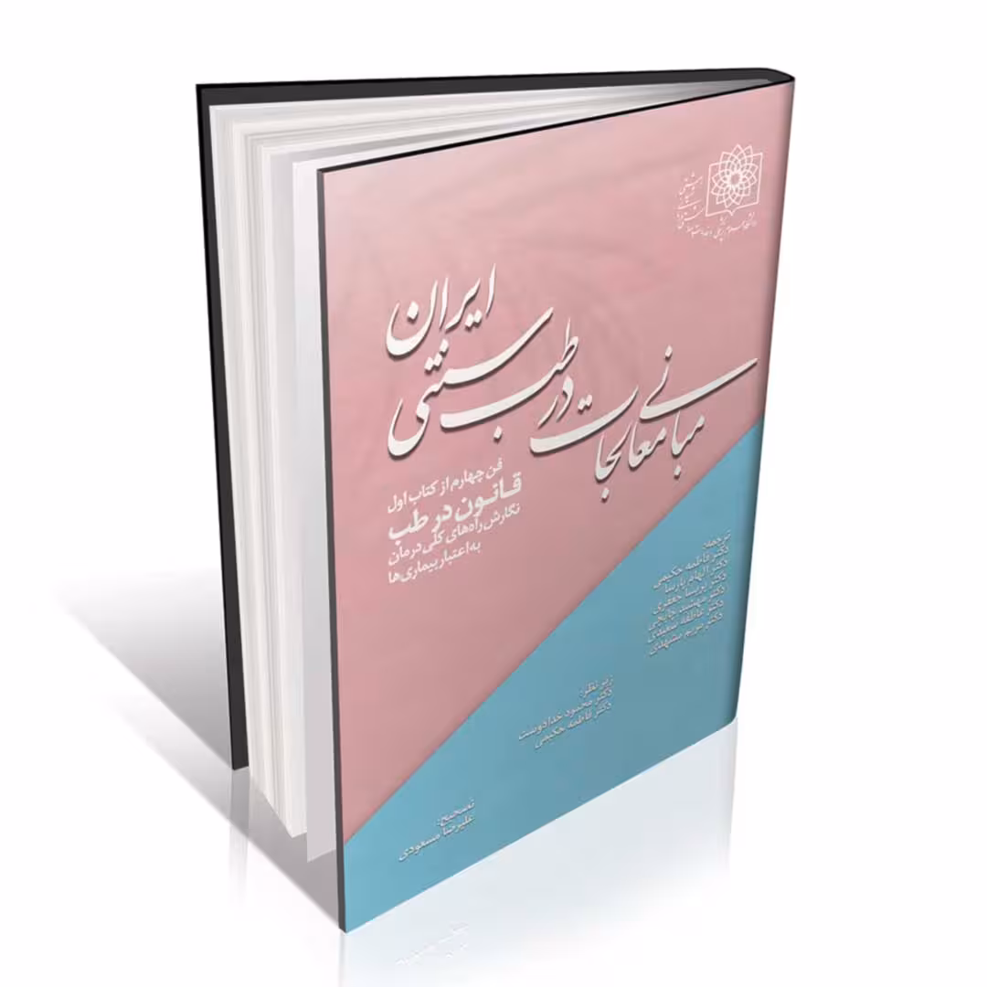 مبانی معالجات در طب سنتی ایران (فن چهار کتاب اول قانون در طب)