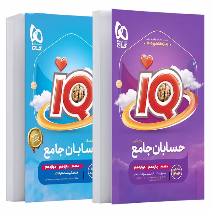 کتاب آی کیو حسابان جامع کنکور ریاضی IQ گاج