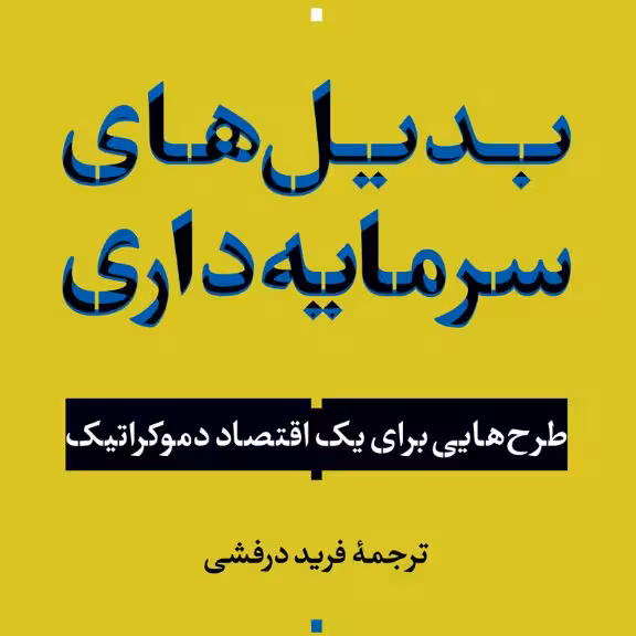 بدیل های سرمایه داری طرح هایی برای یک اقتصاد دموکراتیک نشر نی