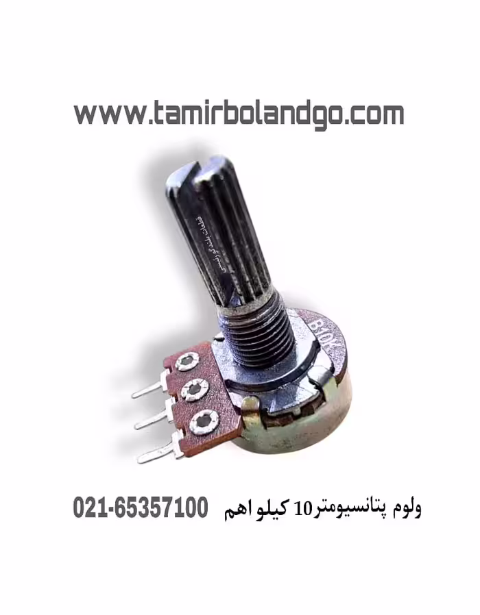 ولوم پتانسیومتر 10 کیلو اهم تک ردیف