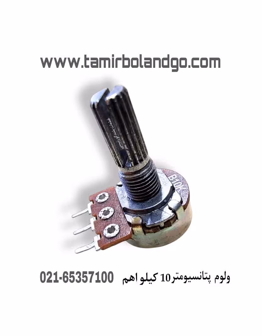 ولوم پتانسیومتر 10 کیلو اهم تک ردیف