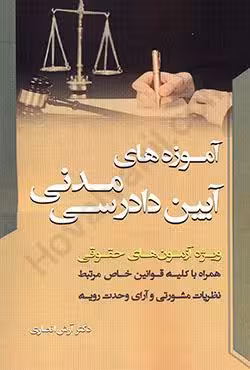 آموزه های آیین دادرسی مدنی