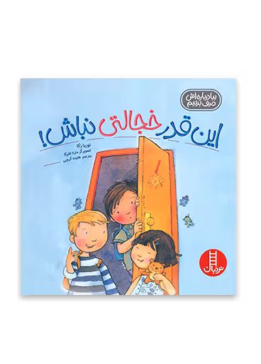 این قدر خجالتی نباش