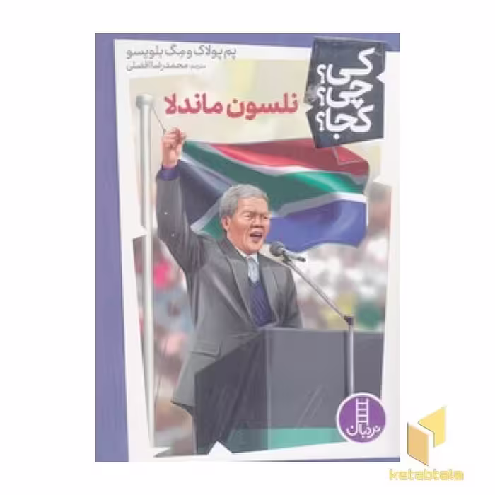 کتاب نلسون ماندلا (کی؟ چی؟ کجا؟) اثر پم پولاک - مگ بلویسو، نشر نردبان